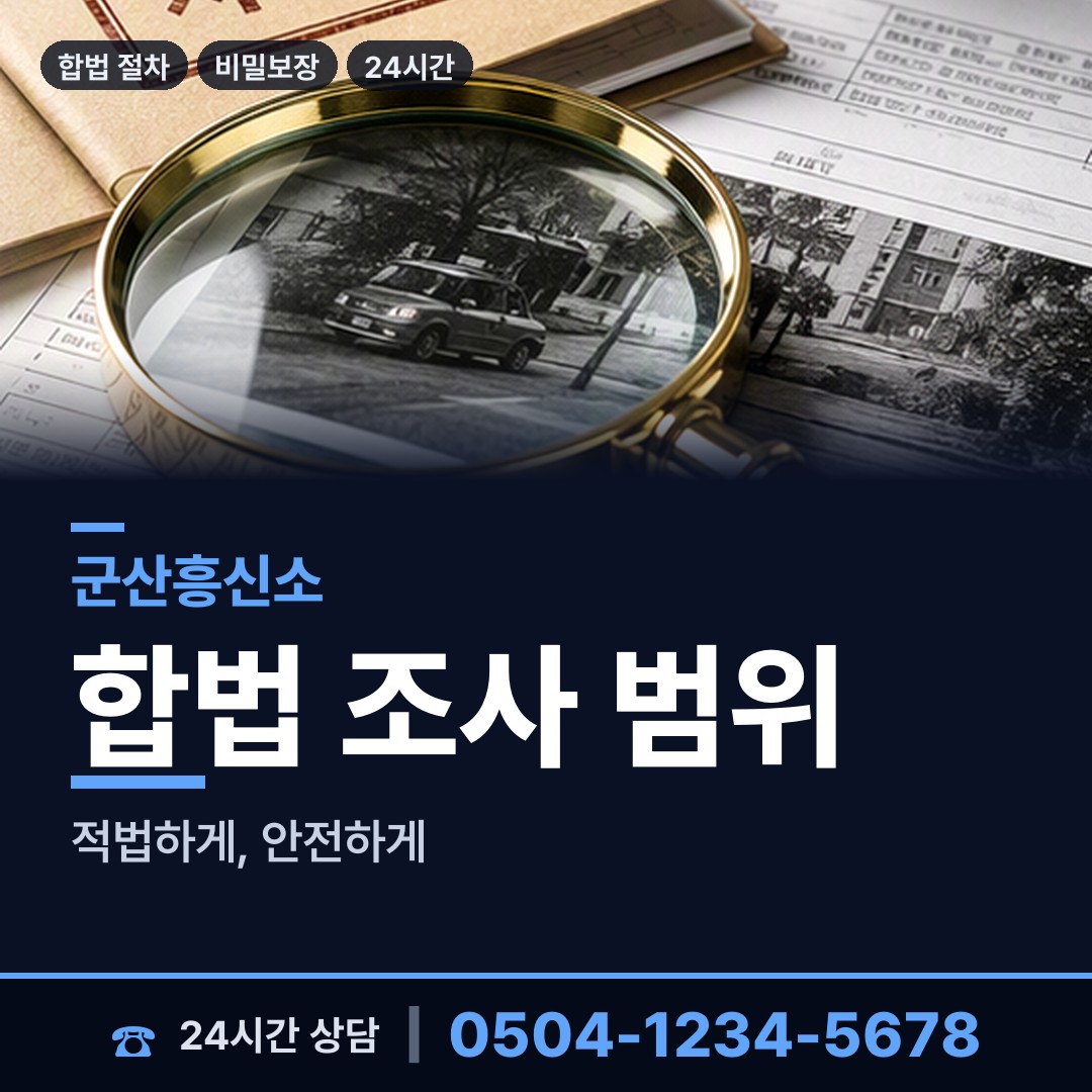 군산 삼학동 사업파트너조사 상담 안내