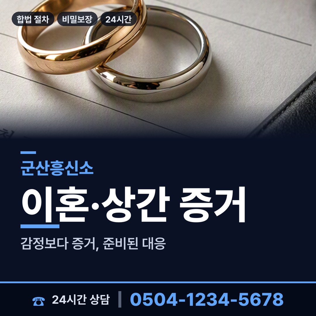 군산 삼학동 배우자외도 상담 안내